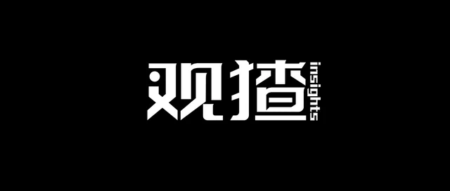 观猹