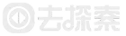 去探索